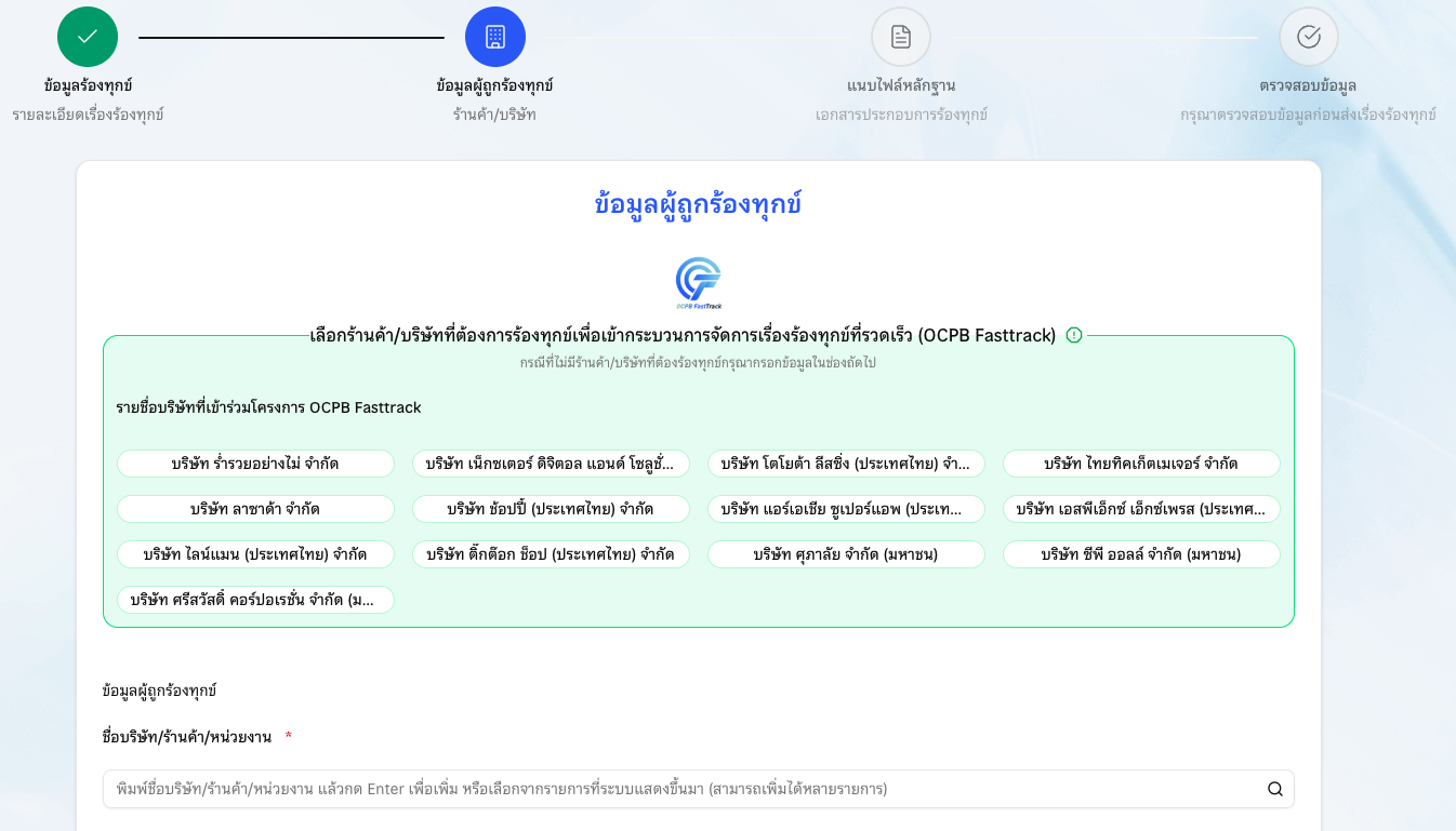 ภาพตัวอย่างวิธีใช้งาน FastTrack ขั้นตอนที่ 1