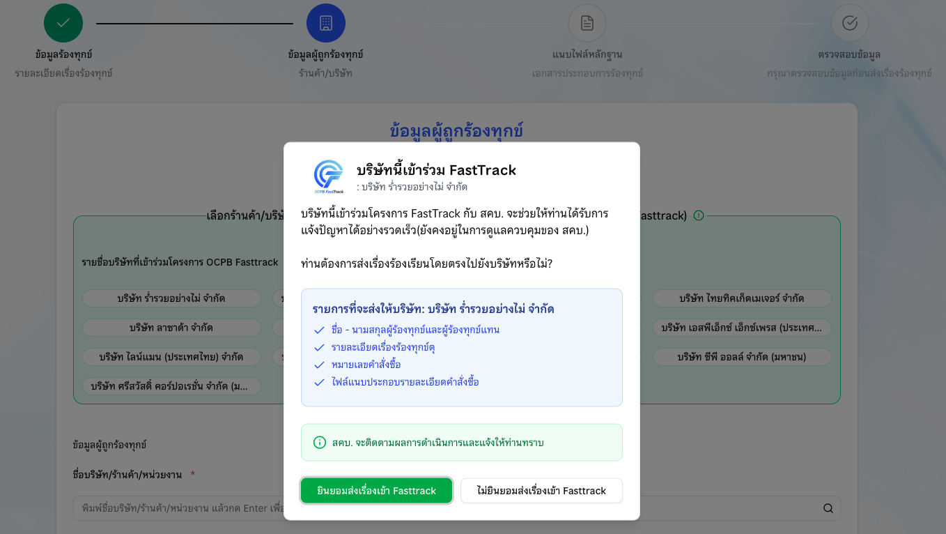 ภาพตัวอย่างวิธีใช้งาน FastTrack ขั้นตอนที่ 2
