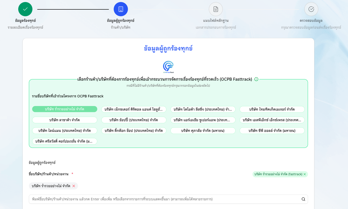 ภาพตัวอย่างวิธีใช้งาน FastTrack ขั้นตอนที่ 4